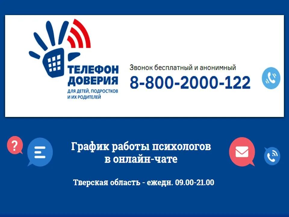 Телефон доверия 8. Телефон доверия 8 800 2000 122. Детский телефон доверия 8-800-2000-122. Общероссийский детский телефон доверия. Информация о деятельности детского телефона доверия.