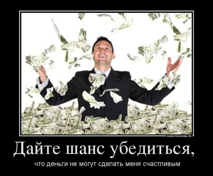 демотиваторы про деньги. смешные приколы про деньги. деньги зло. чемодан с деньгами. цитаты про деньги.