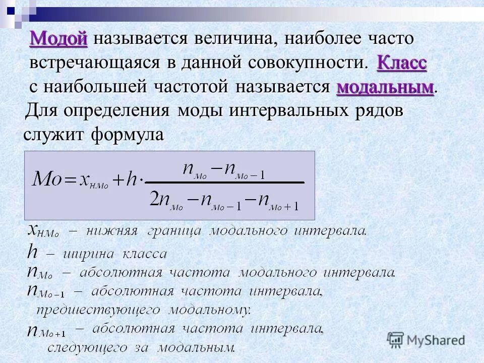 Абсолютная частота 216. Мода интервального ряда формула. Мода интервального вариационного ряда. Формула определения моды. Мода величины формула.