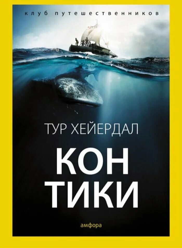 Хейердал путешествие на кон тики. Путешествие на кон-Тики книга. Тур Хейердал кон Тики книга. Путешествия тура Хейердала на плоту кон-Тики. Тур Хейердал: Экспедиция "кон-Тики".