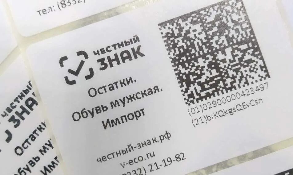 Маркировка товаров с 1 апреля 2024 список. Киз маркировка обуви. QR код для обуви. QR код на этикетке одежды. Этикетка с маркировкой честный знак.