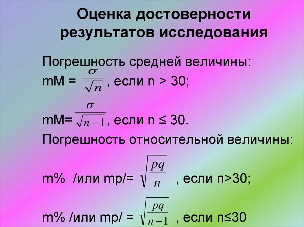 Средний результат формула. Методы оценки достоверности результатов исследования. Оценка достоверности результатов статистического исследования. Оценка достоверности разности результатов исследования. Способы оценки достоверности результатов исследования.