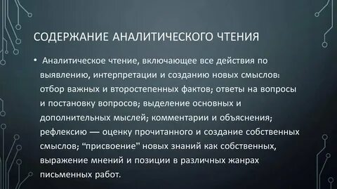 Аналитическое чтение