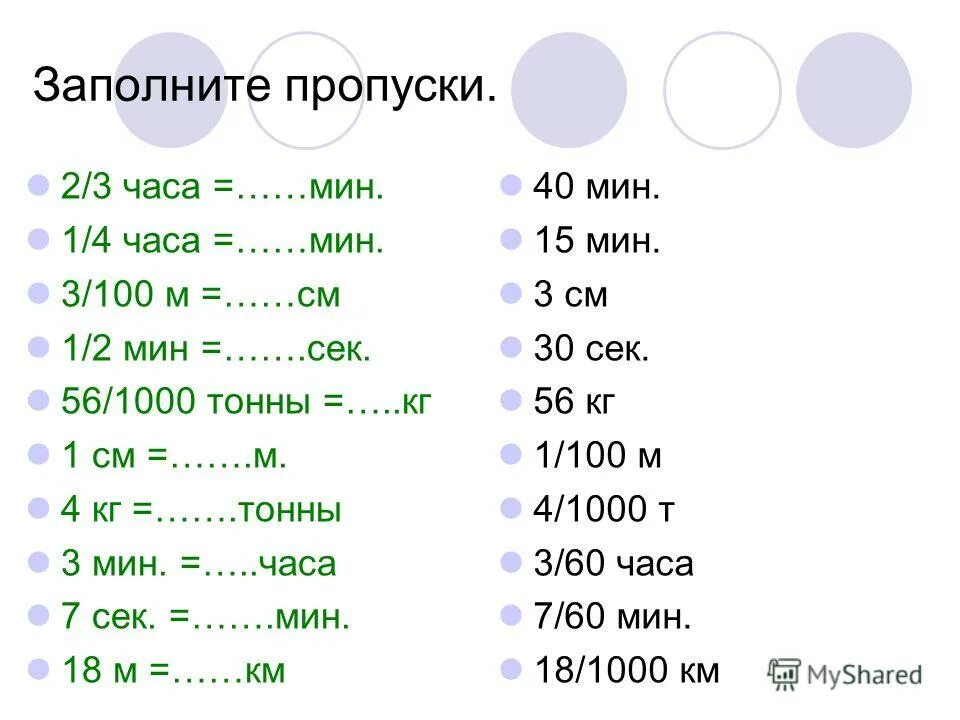 Мм м2 мин. Заполните пропуски. Заполни пропуск 1/2 часа в мин. Переводить метры сантиметры тонны килограммы. Заполни пропуски 1/3.