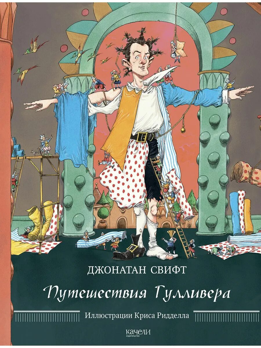 Путешествие гулливера жанр. Путешествия гуливераджонатан Свифт. Путешествие Гулливера книга. Свифт "путешествия Гулливера". Путешествия Гулливера Джонатан Свифт книга.