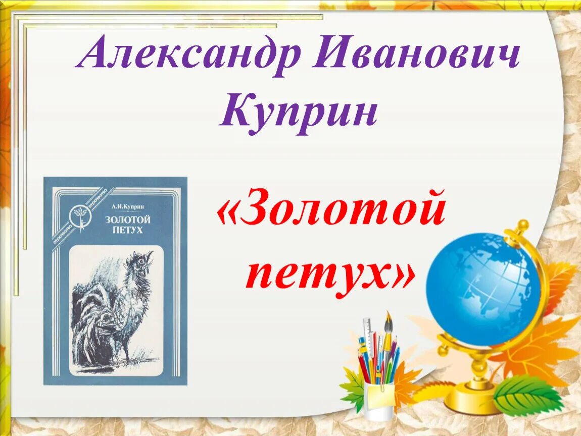 Золотой петух Куприн книга. Рассказ золотой петух Куприн. План произведения золотой петух Куприн. Анализ золотого петушка