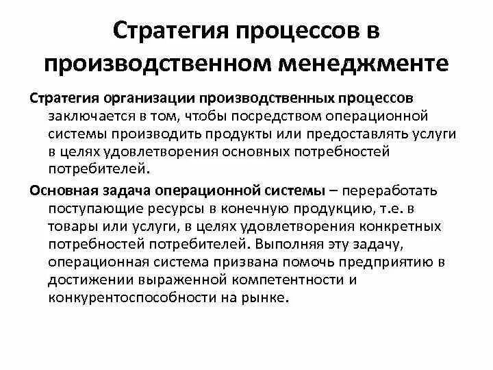 Стратегия в производственном менеджменте. Стратегии процесса. Стратегия производственных процессов. Организации производственных процессов в менеджменте. Производственная стратегия организации