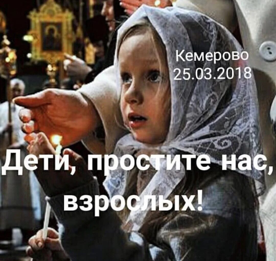 Простите нас дети. Простите ребенок. Дети простите нас Кемерово. Простите нас дети картинки.