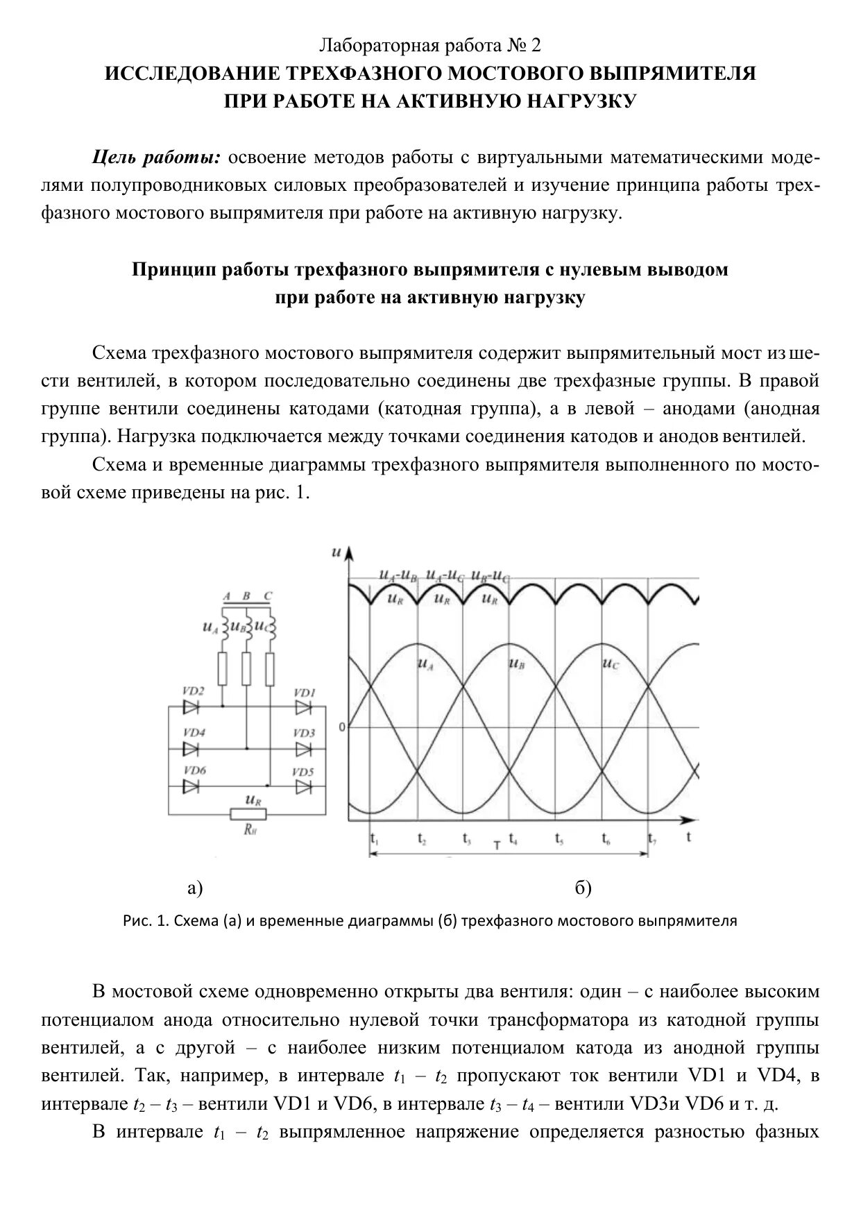 Принцип действия схемы мостового выпрямителя. Исследование работы однофазного выпрямителя. Характеристика мостовой схемы трехфазного выпрямителя. Параметры трехфазного мостового выпрямителя. Трансформатор лабораторная работа