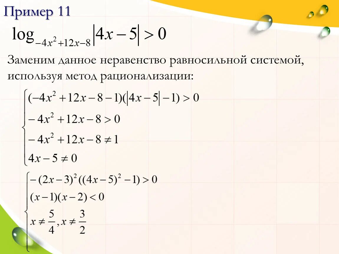 Метод рационализации показательных. Метод оптимизации логарифмических неравенств формулы. Решение логарифмических неравенств методом рационализации. Методы рационализации логарифмов неравенства. Метод рационализации логарифмических неравенств формулы.