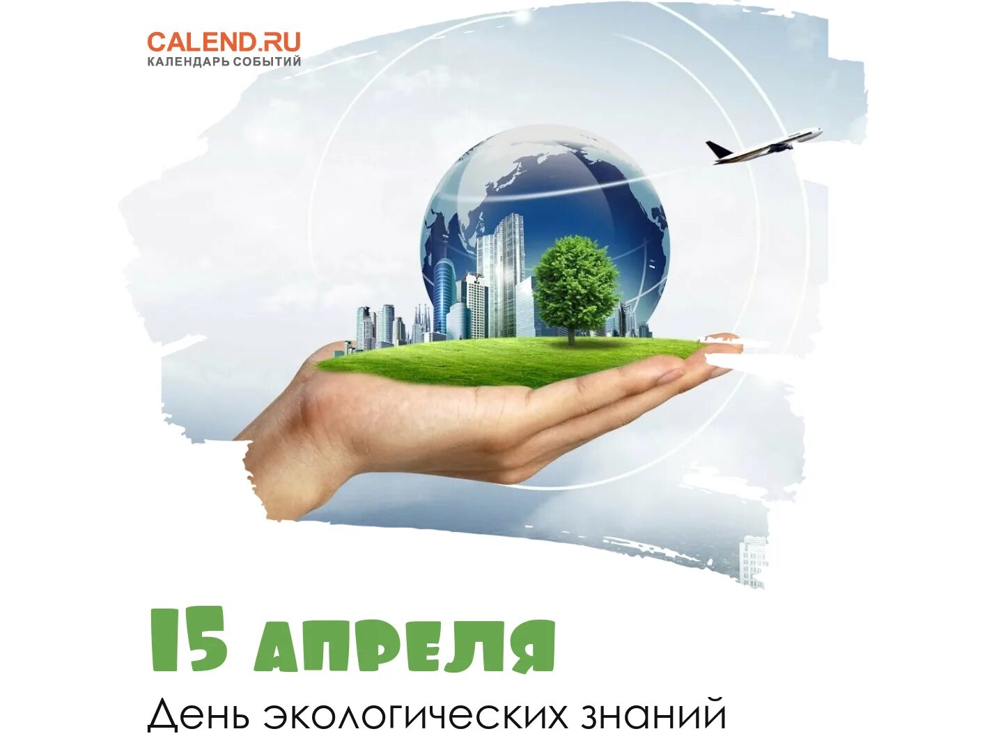 Неделя экологических знаний 2025. День экологических знаний. 15 апреля день экологических знаний. открытка день экологических знаний. день экологических знаний плакат.