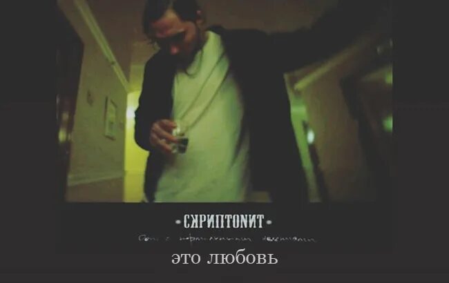 Скриптонит это любовь. Обложка песни Скриптонит. Дон с нормальными явлениями. Скриптонит песни. Песня ты любишь скорость