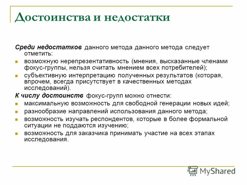 Считаться с мнением это. Преимущества и недостатки фокус группы. Достоинства фокус группы. Фокус группа плюсы и минусы.