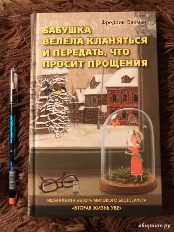 Книга бабушка велела кланяться и просила