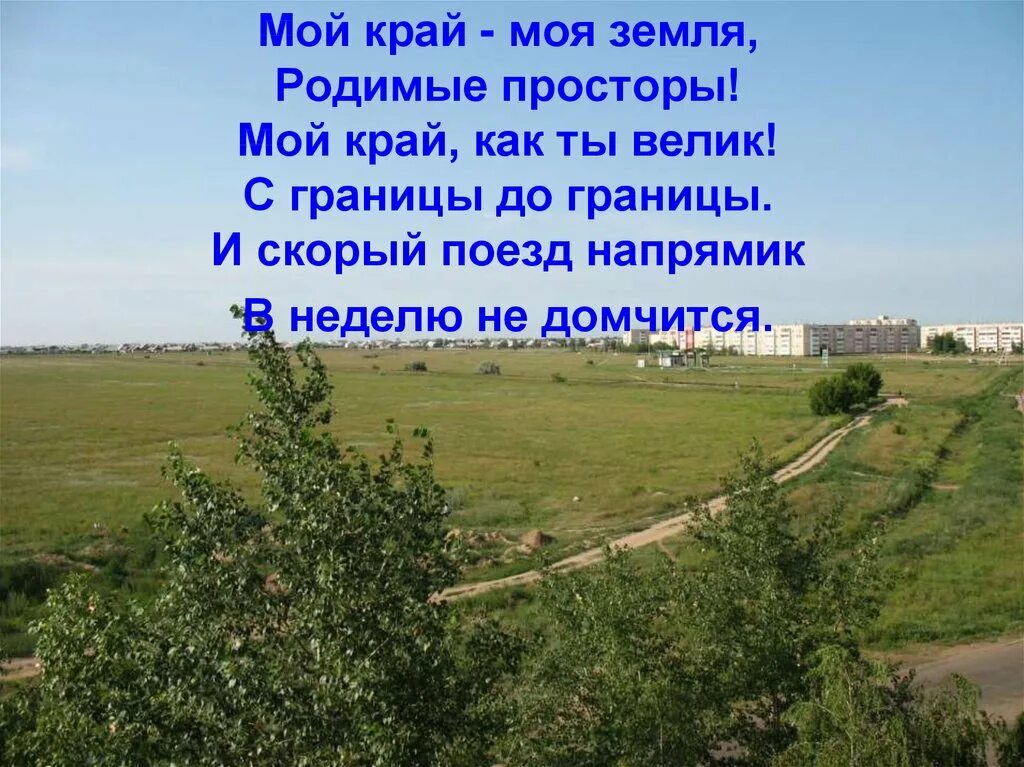 Вопросы по родному краю. Стихи о родном крае. Стих мой край. Стих на тему мой родной край. Стих родная земля.