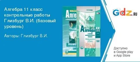 Контрольная по алгебре 11 класс глизбург