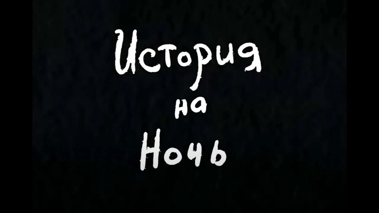 Видео история на ночь. История на ночь Чебатков. Заставка истории на ночь. История на ночь логотип.