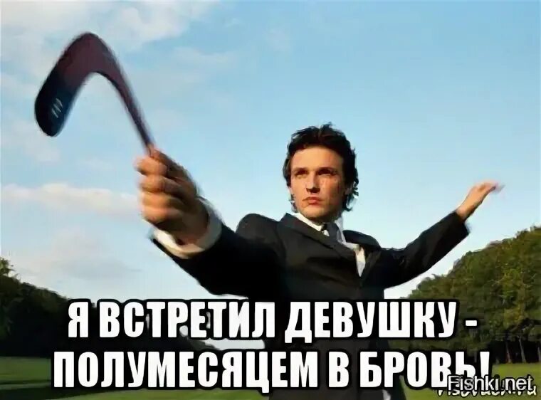 Песня встретил девушку полумесяцем. Я встретил девушку полумесяцем. бумеранг мем. я встретил девушку полумесяцем бровь. я встретил девушку.