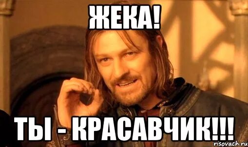 Гоните его насмехайтесь над ним мем. Твой день рождения. Всегда говори да постер. Да. Хотели как лучше а получилось как всегда мем.