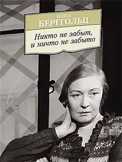 Берггольц полынь. Портрет берггольц. Портрет берггольц. Берггольц полынь. Ольги берггольц 42 на карте.