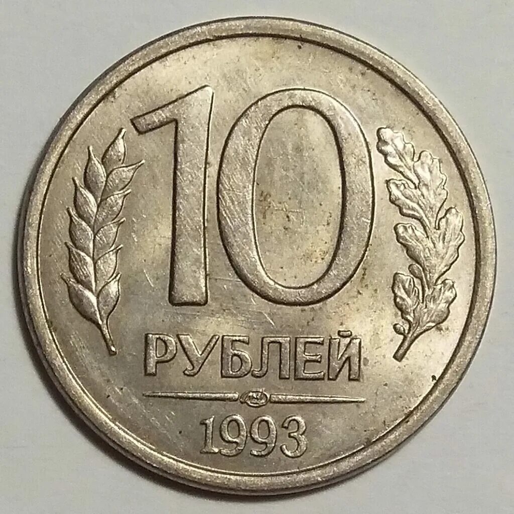 Редкие 20 рублей. 10 Рублей 1993 ММД. 10р 1993 ММД И ЛМД. 10 Рублей 1993 г. ЛМД. Монета 10 рублей 1992 ЛМД И ММД.