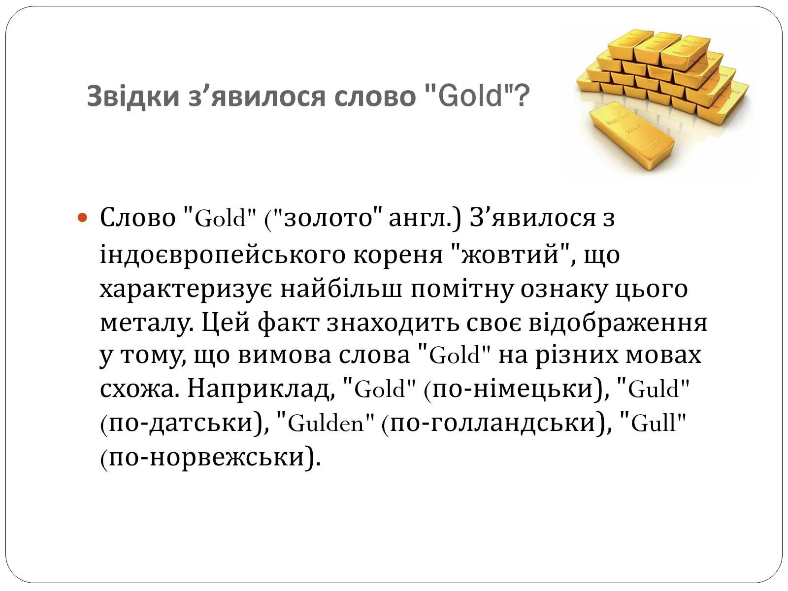 Gold's на английском. Интересное золото. Интересные факты о золоте. Интересные факты о золоте для детей. Рассказ о золоте.