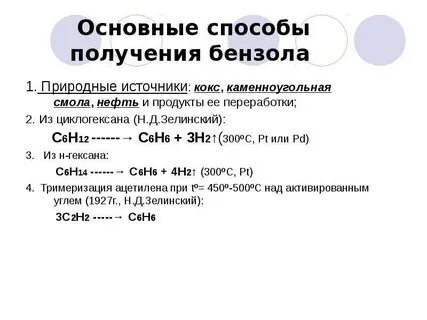 Методы получения бензола