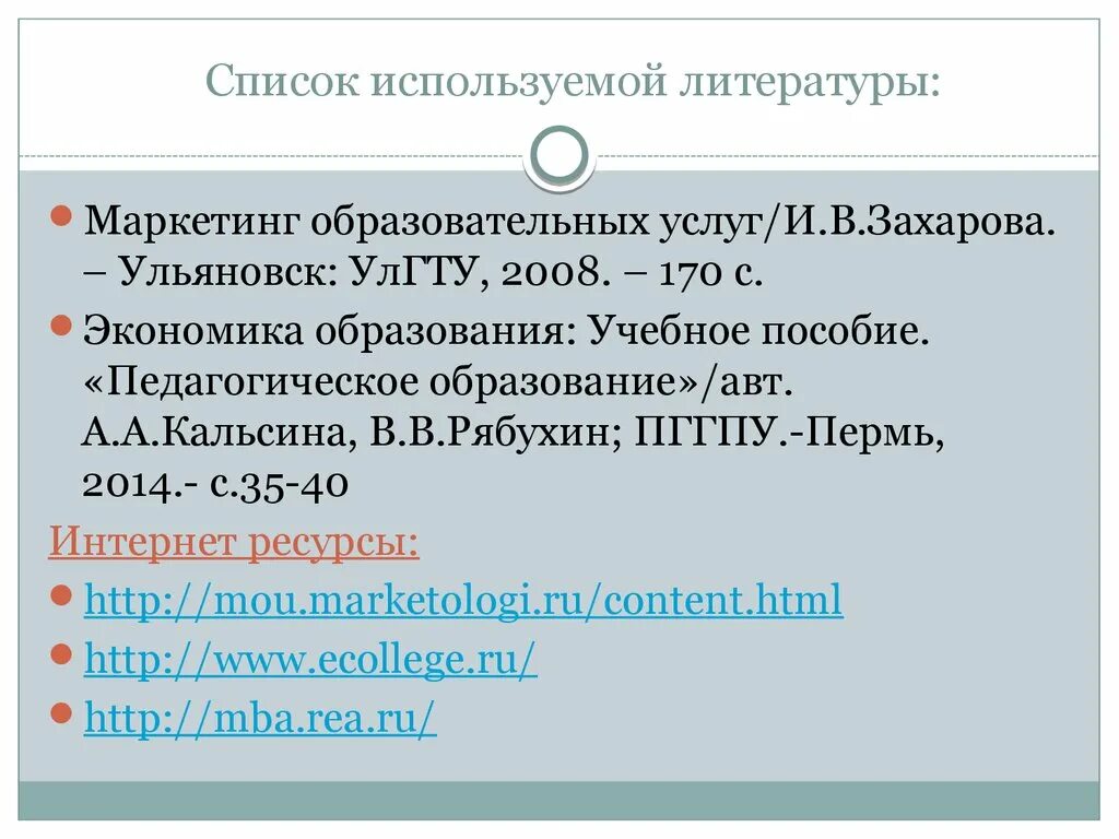 Список использованной литературы маркетинг. Маркетинг образовательных услуг. Законы для списка литературы маркетинг. Список литературы маркетинговая деятельность предприятия.