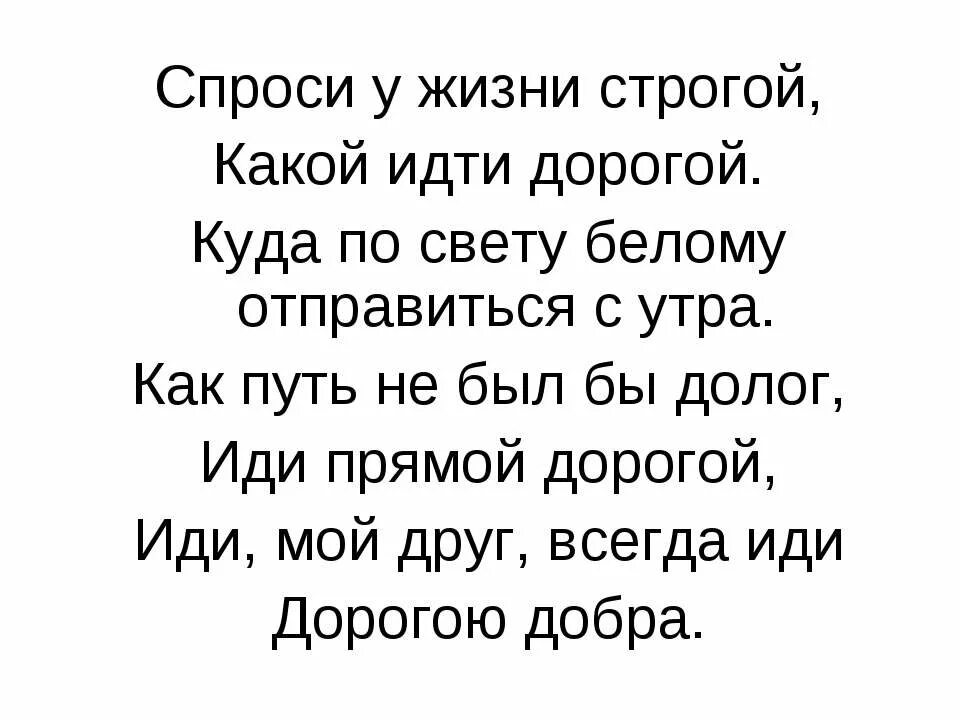 Спроси у жизни строгой какой песня слушать. Спроси у жизни строгой. Спроси у жизни строгой какой идти. Спрошу у жизни строгой. Какой идти дорогой куда по свету белому отправиться.