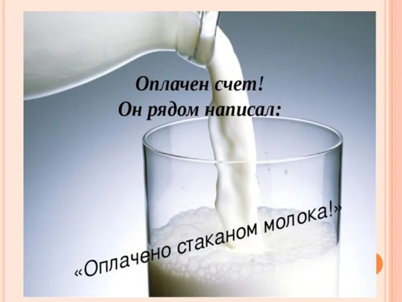 Оплачено стаканом молока. Притча стакан молока. Оплачено стаканом молока притча. Притча о молоке.