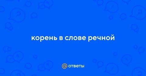 Корень в слове река