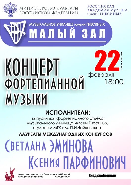 Афиша выездного концерта. Училище сестер гнесиных. Музыкальное училище имени гнесиных абитуриенту 2024. Концертный зал училища гнесиных. Музыкальное училище имени гнесиных абитуриенту 2024.