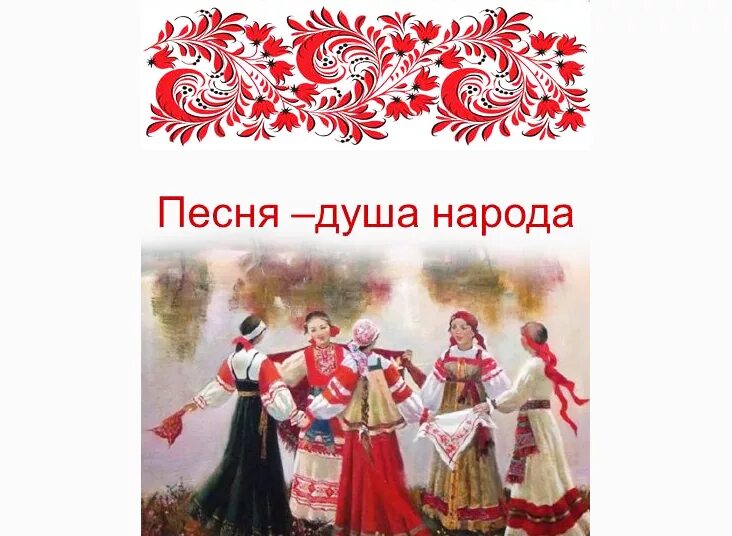 русская песня душа народа презентация. народная песня это душа народа. проект русская песня душа народа. фольклор душа народа. проект по музыке песня душа народа.