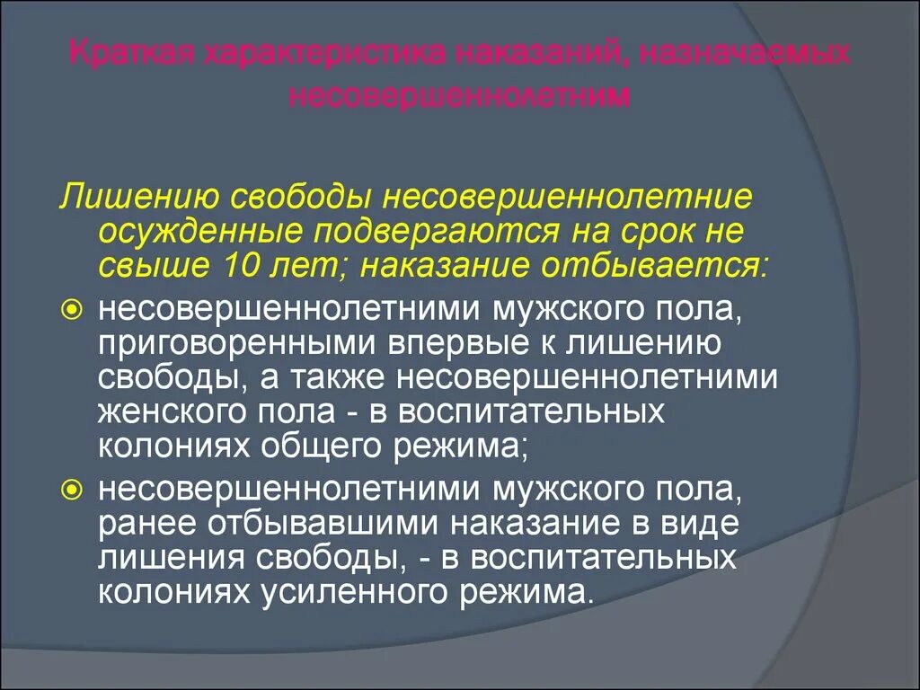 Максимальный срок для несовершеннолетних. Характеристика наказания. Охарактеризуйте виды наказаний, назначаемых несовершеннолетним. Срок лишения свободы несовершеннолетних. Наказуемость характеристика.