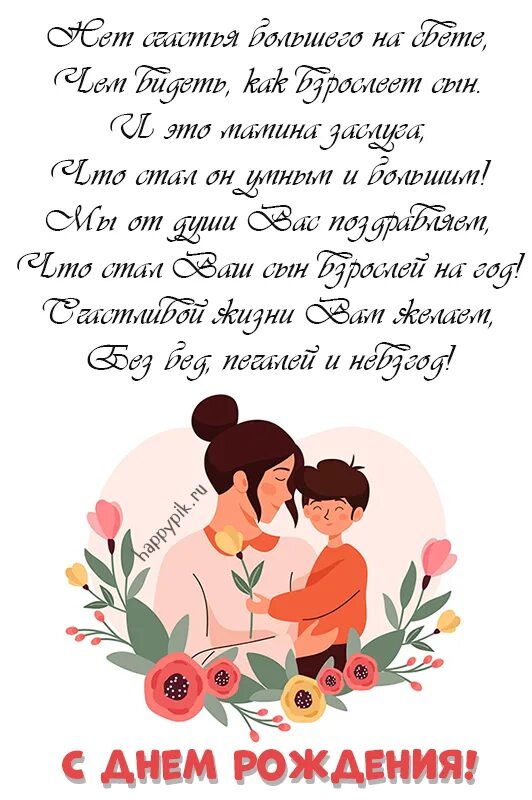 Поздравления с днём рождения сына маме. Маме с днем рождения взрослого сына открытки. Открытки с днём рождения сына для мамы. Поздравляю с днём рождения сына. Маме с днем рождения взрослого сына открытки.