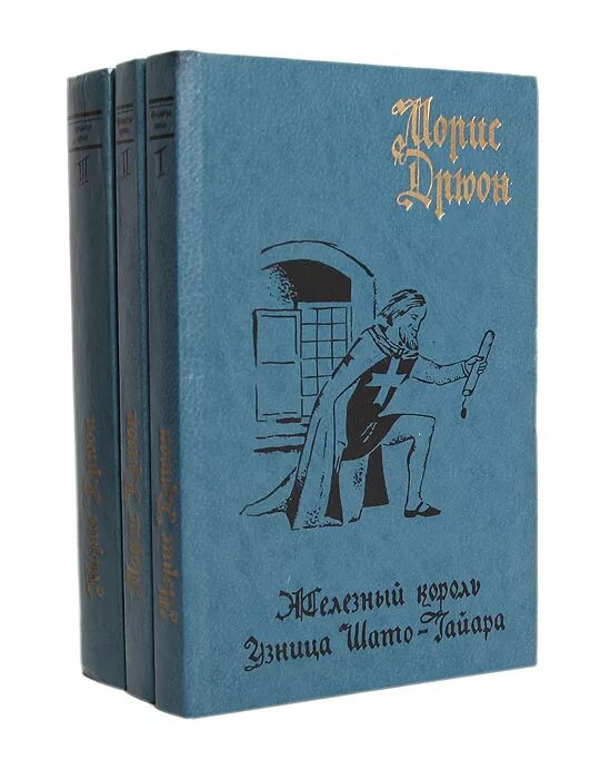 Морис дрюон собрание сочинений. Проклятые короли морис дрюон книга. Романы дрюона. Романы дрюона. Романы дрюона.