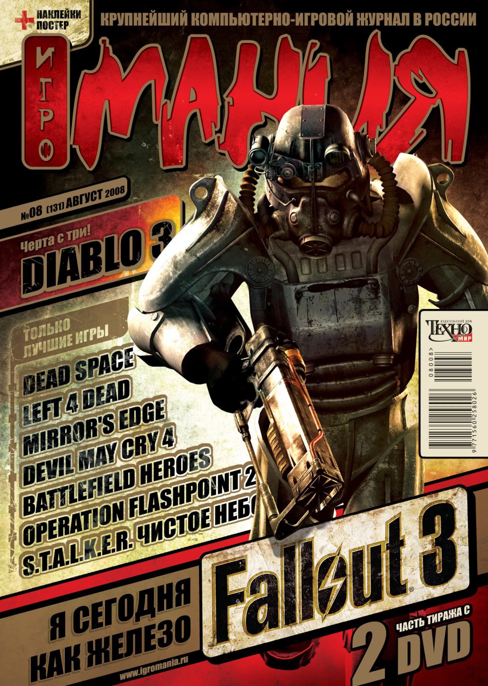Журнал е 3 с. Журнал Игромания Fallout 3. Обложки игровых журналов. Игромания (журнал). Старые игровые журналы.