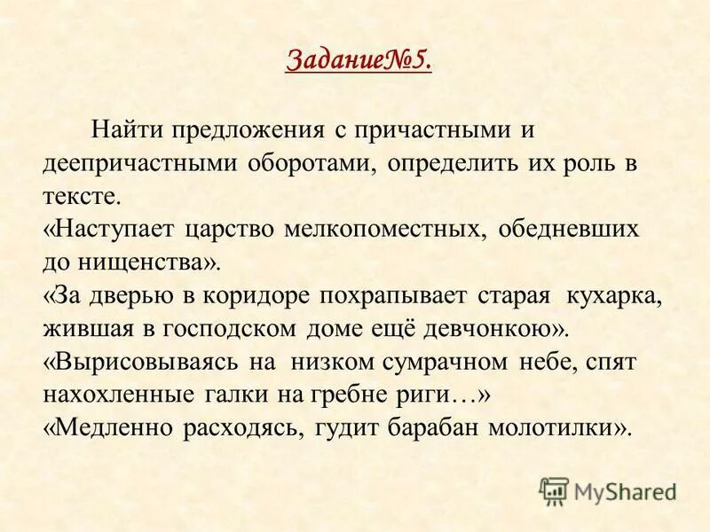 бирюк предложения с причастным оборотом. как найти причастный оборот. бирюк предложения с причастным оборотом. понятие о причастном обороте 7 класс. три предложения с причастным оборотом.