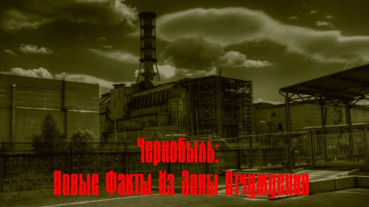 Чернобыльская песня