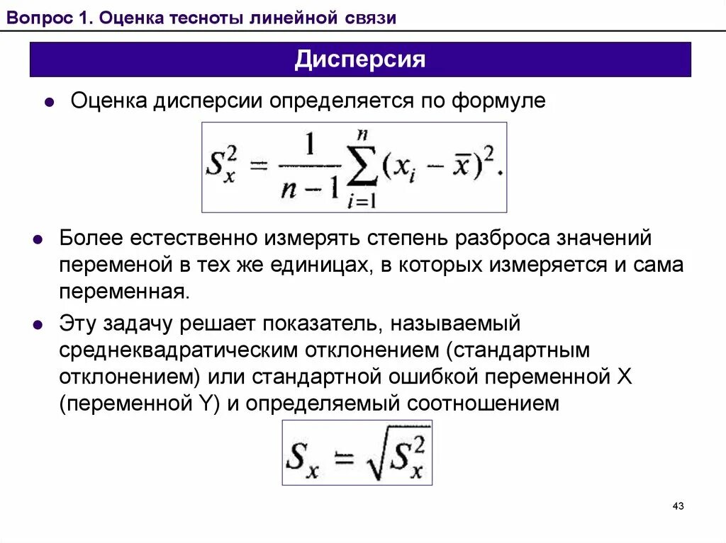 Дисперсия коэффициента регрессии. Определяется дисперсия коэффициента регрессии по формуле:. Оценка дисперсии формула. Несмещенная оценка дисперсии формула. Оценка дисперсии определяется по формуле:.