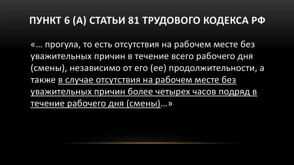 Часть 1 статья 81 тк. Ст. 81.1 трудового кодекса РФ. Пункт 6 ст.81 ТК РФ:. Ст 81 ТК РФ. Ст 81 пункт 6 подпункт а трудового кодекса РФ.