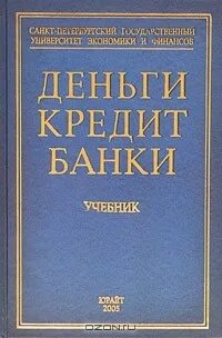 Учебник лаврушина деньги кредит банки