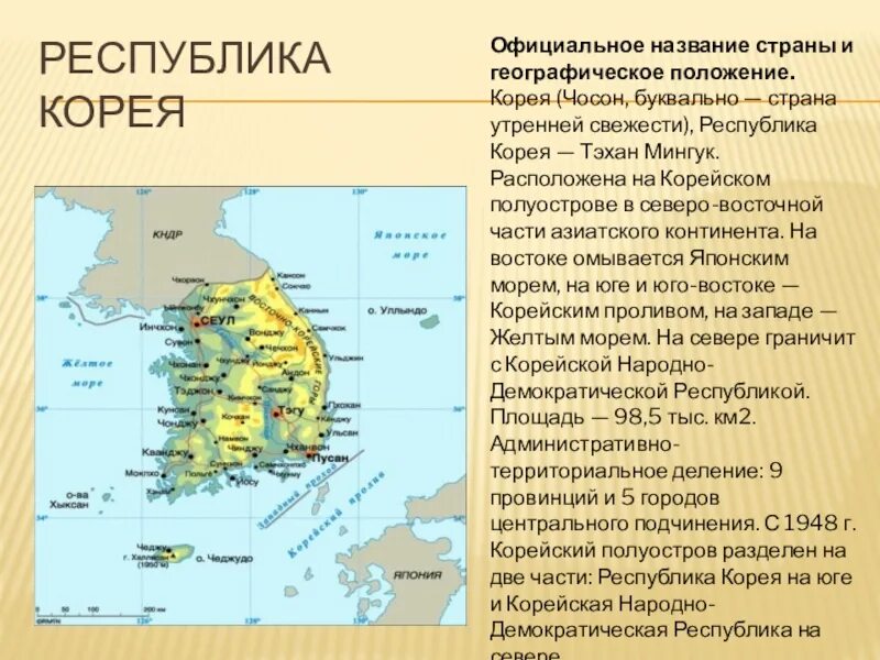 Южная корея географическое положение. Республика Корея географическое положение. Географическое положение Чосона. Политико-географическое положение Кореи. Южная Корея географическое положение кратко.