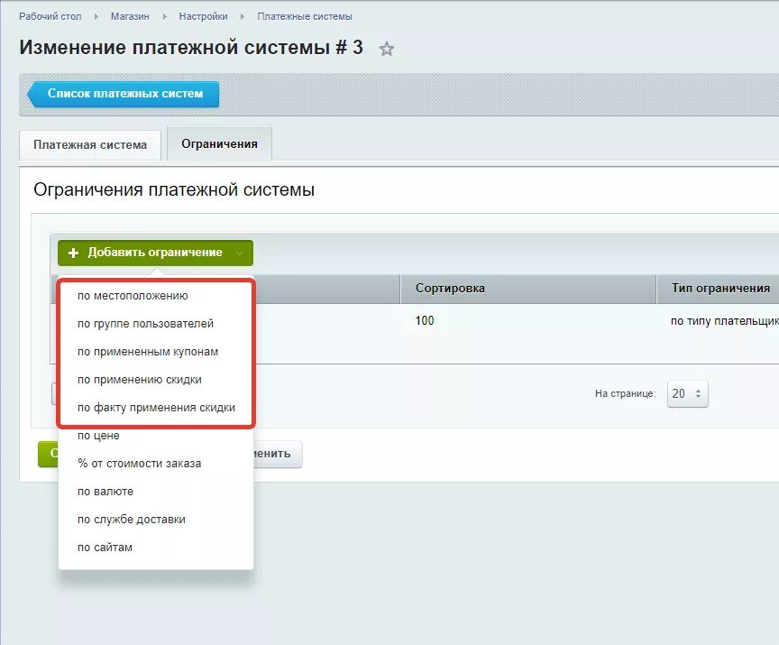 Битрикс ограничение платежной системы. Модули для интернет-магазина на Битрикс. Модуль доставщиков Битрикс. Битрикс магазин модулей. Настройка групп пользователей
