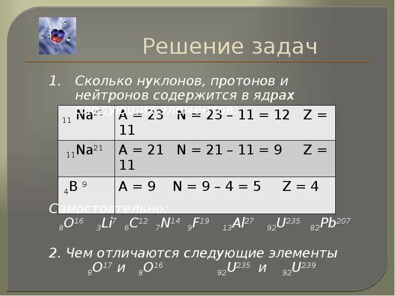 Сколько протонов и нейтронов содержит ядро атома. Сколько протонов и нейтронов содержит ядро. Сколько содержится нуклонов протонов нейтронов в. Сколько протонов и нейтронов в ядре. Сколько нуклонов протонов и нейтронов содержится в ядре.