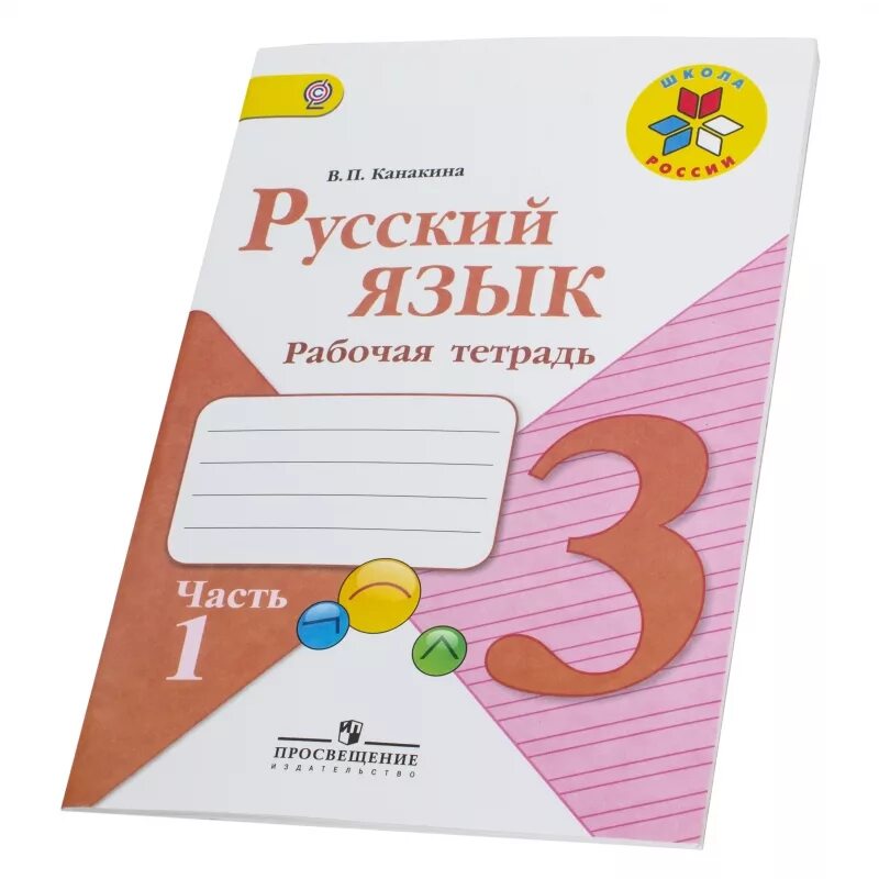 Канакина рабочая тетрадь четвертый класс русский язык. Русский язык 3 класс рабочая тетрадь Канакина. Канакина русский язык 3 класс рабочая тетрадь 2. 3 Класс Канакина рабочая тетрадь тетрадь.