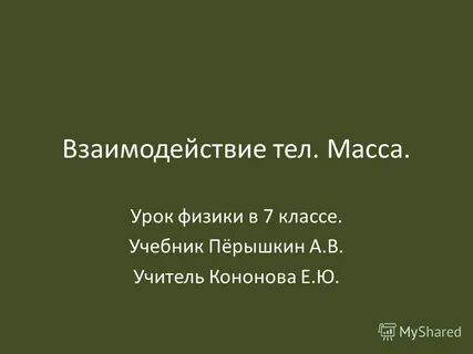 Масса урок 4 класс