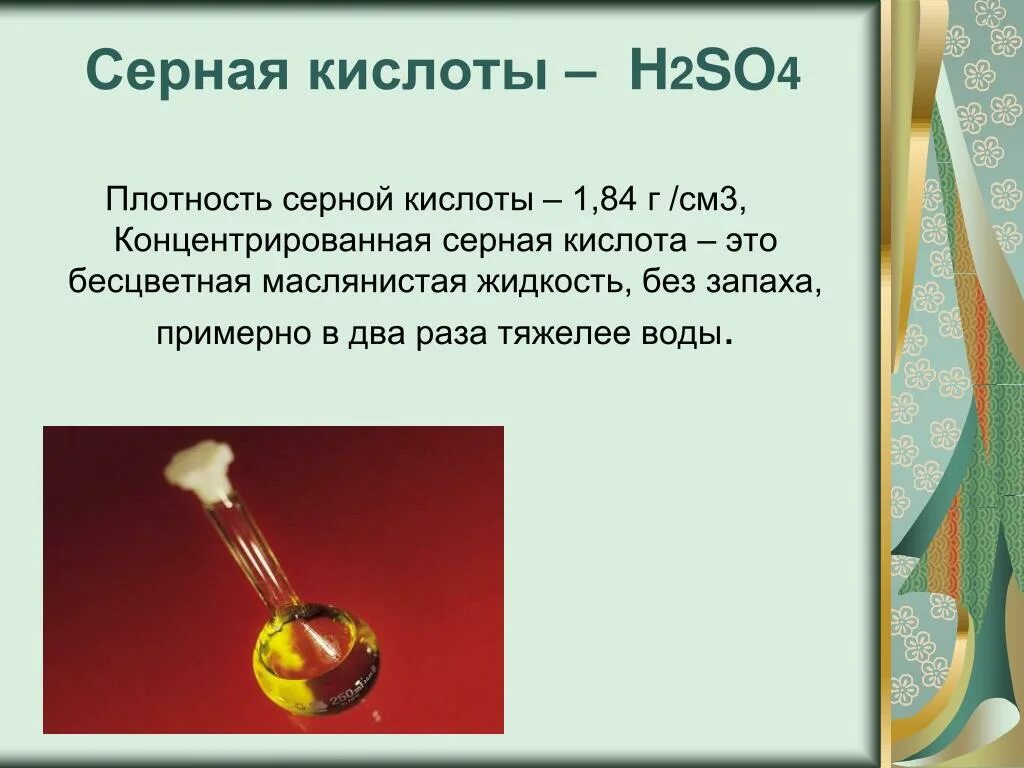 Плотность концентрированной серной кислоты в г/см3. Серная кислота h2so4. Раствор серной кислоты цвет. Серная кислота so4. Cup h2so4