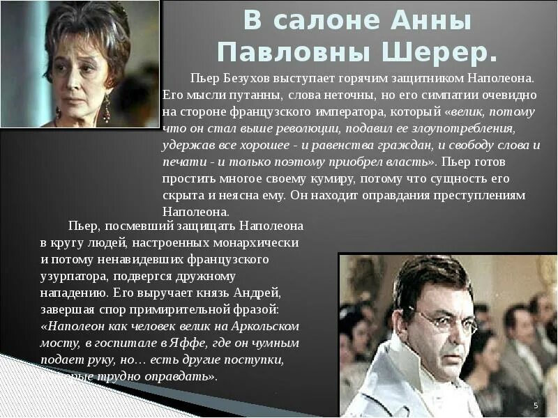 Пьер Безухов в салоне Анны Павловны Шерер. Болконский на вечере Анны Павловны Шерер. Пьер Безухов 1957.