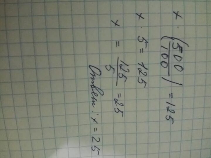 Решить уравнение 5 x 125. Уравнение x*(500:100)=125. Х-(500:100)=125. Уравнение с х 100%. Х 500 100 125 решить уравнение.